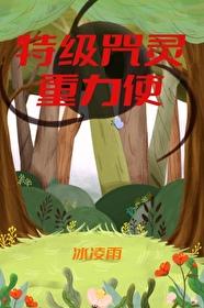 [综漫] 特级咒灵重力使