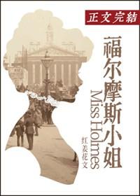 [综影视] 福尔摩斯小姐