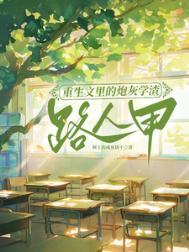 重生文里的炮灰学渣路人甲/为了不生五个孩子,我拼死拼活