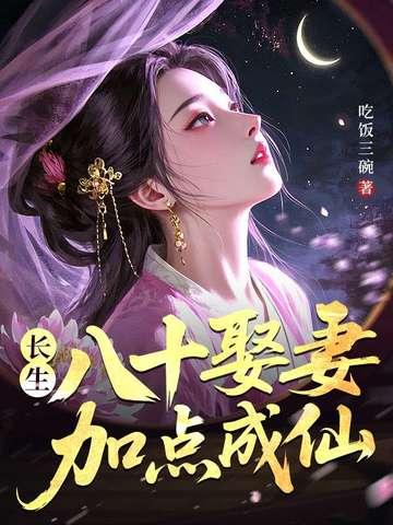 长生:八十娶妻,加点成仙