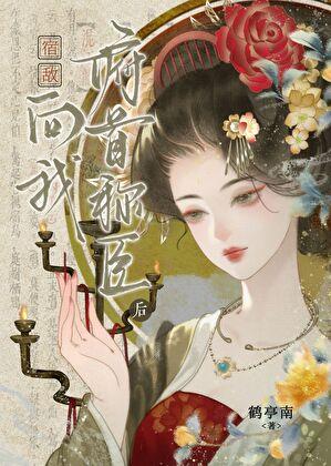 宿敌向我俯首称臣后