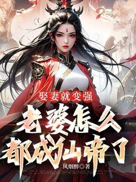 娶妻就变强,老婆怎么都成仙帝了