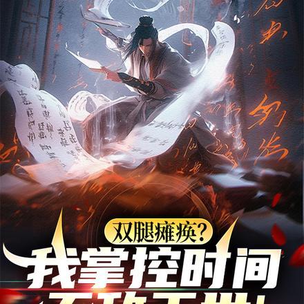 双腿瘫痪?我掌控时间无敌于世!