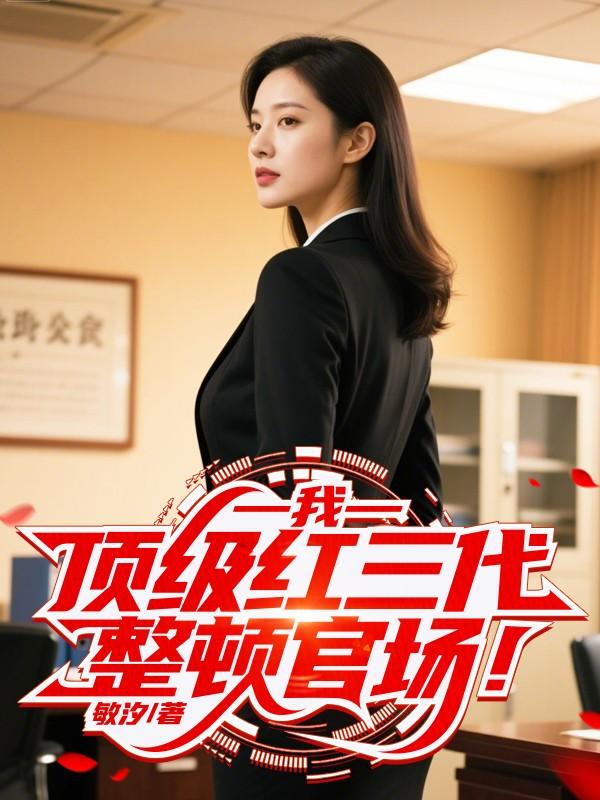 我,顶级红三代,整顿官场!