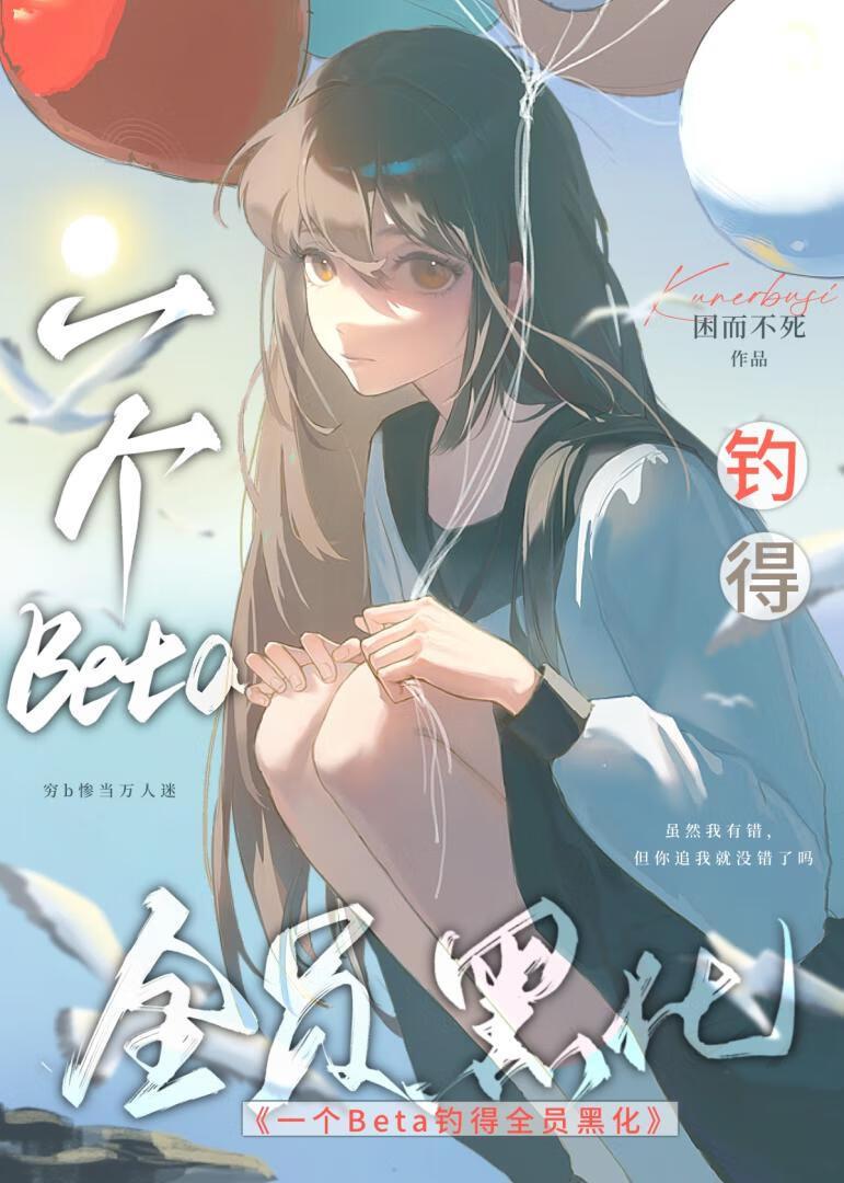 beta,每天一个黑化修罗场