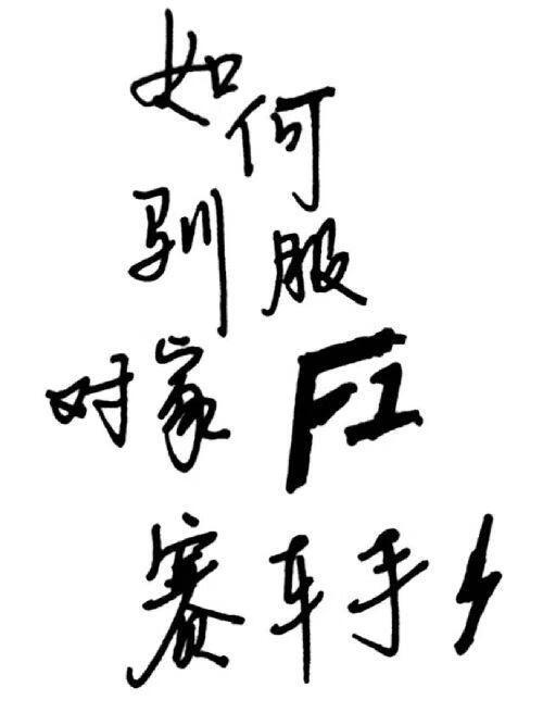 F1围场禁止恋爱