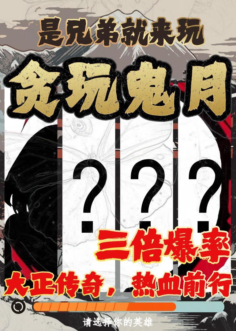 鬼灭传奇,没关就是开了