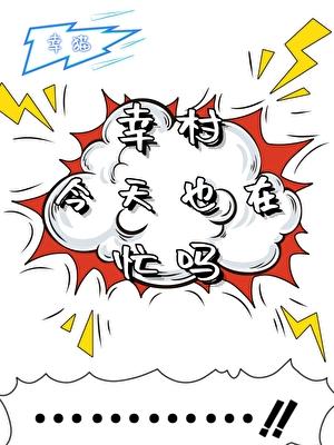 幸村今天在忙吗?