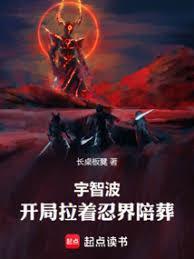 宇智波:开局拉着忍界陪葬