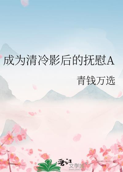 成为清冷影后的抚慰A