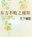东方不败之暖阳