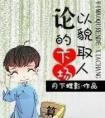 论以貌取人的下场