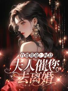 直播算命:时总,夫人催您去离婚