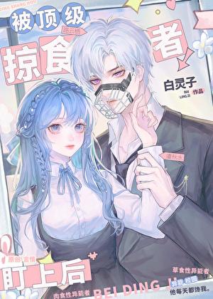 被顶级掠食者盯上后