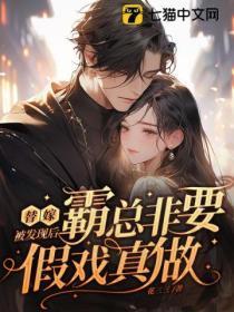 替嫁被发现后,霸总非要假戏真做