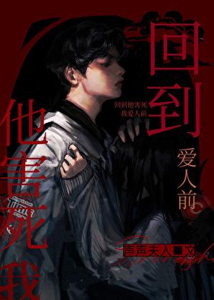 回到他害死我爱人前
