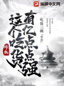 修仙:这个吃货有亿点点强