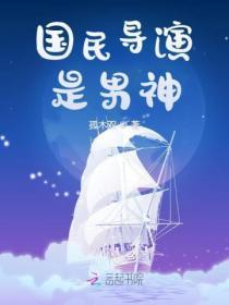 国民导演是男神