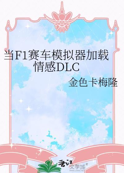 当F1赛车模拟器加载情感DLC