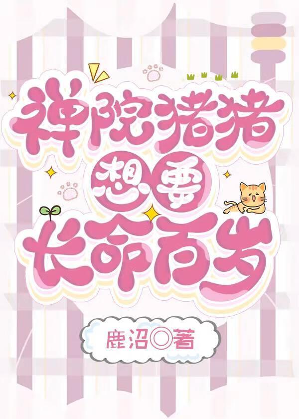 禅院猪猪想要长命百岁