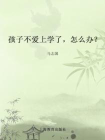 孩子不爱上学了,怎么办?