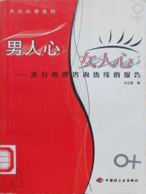 男人心,女人心:来自心理咨询热线的报告