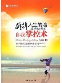 拆掉人生的墙:成功处世的自我掌控术