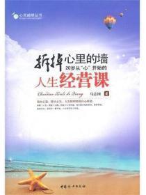 拆掉心里的墙:20岁从“心”开始的人生经营课