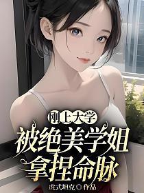 刚上大学,被绝美学姐拿捏命脉