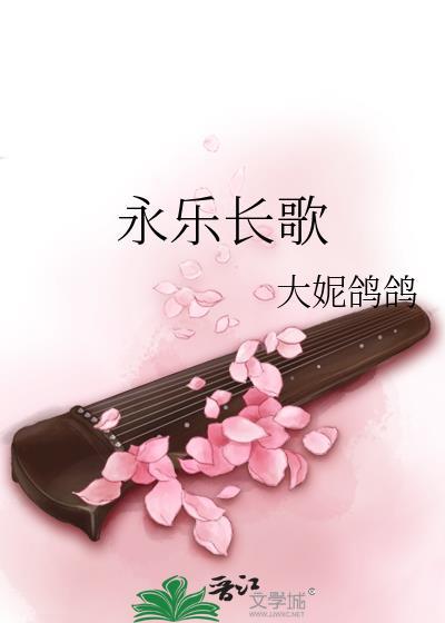 永乐长歌