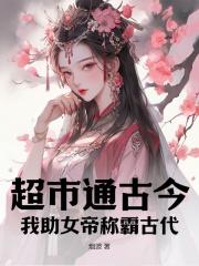 超市通古今:我助女帝称霸古代!