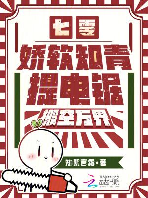 七零：娇软知青提电锯，搬空万界