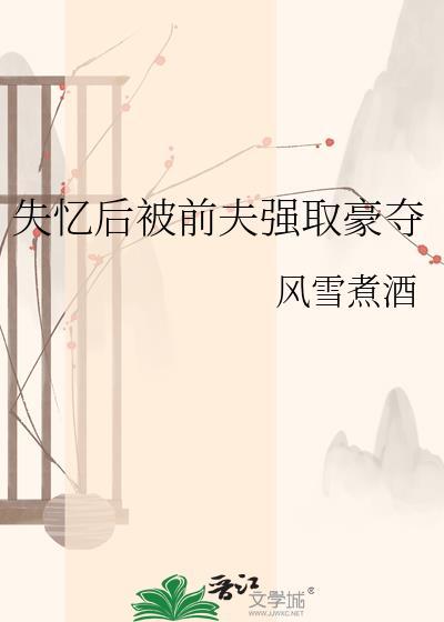 失忆后被前夫强取豪夺