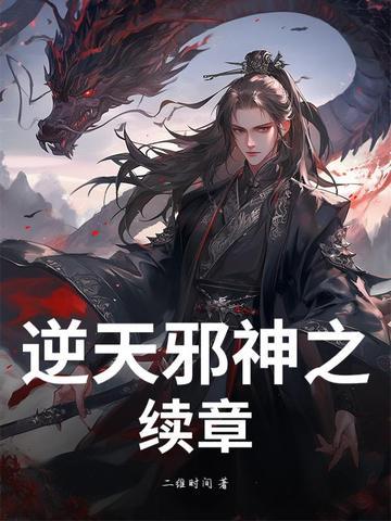 逆天邪神之续章
