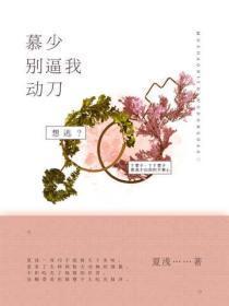 慕少，别逼我动刀