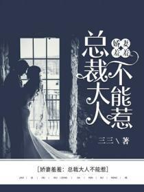 娇妻羞羞:总裁大人不能惹