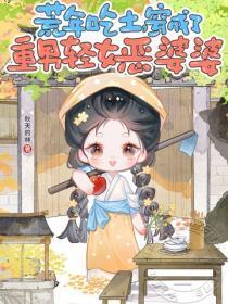 荒年吃土,穿成了重男轻女恶婆婆