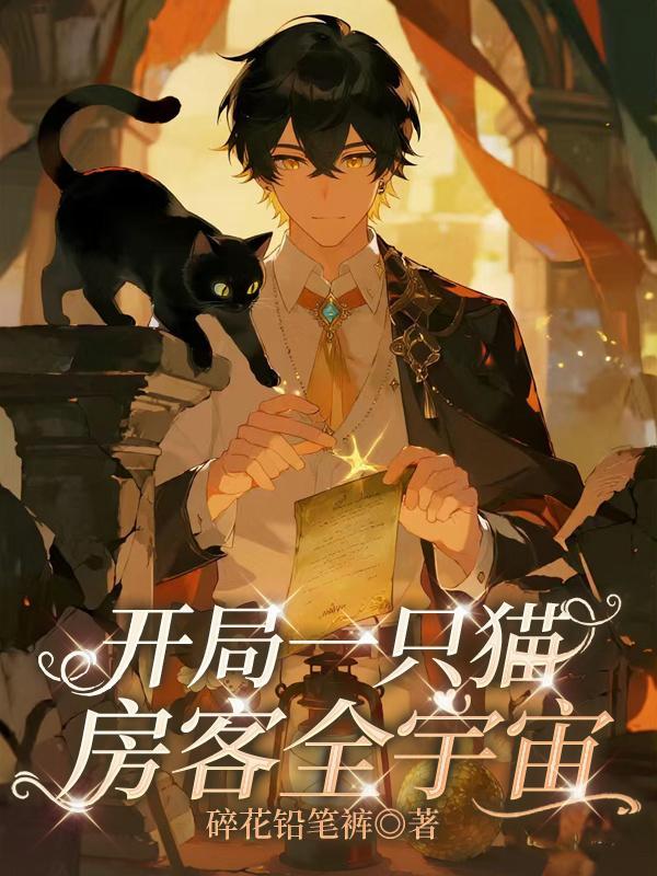 开局一只猫，房客全宇宙