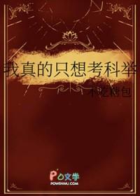 我真的只想考科举今朝折桂