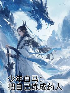 少年白马:把自己炼成药人