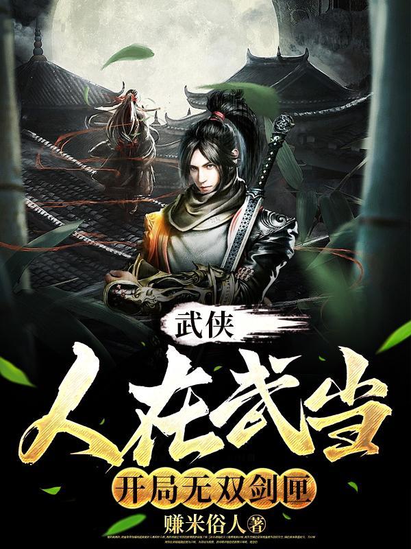 武侠:人在武当,开局无双剑匣