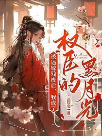 被逼嫁残废后,我成了权臣的黑月光