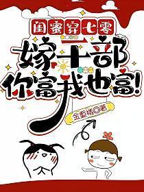 闺蜜穿七零:嫁干部,你富我也富!