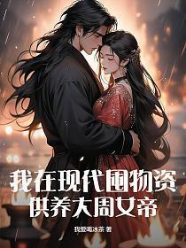 我在现代囤物资,供养大周女帝