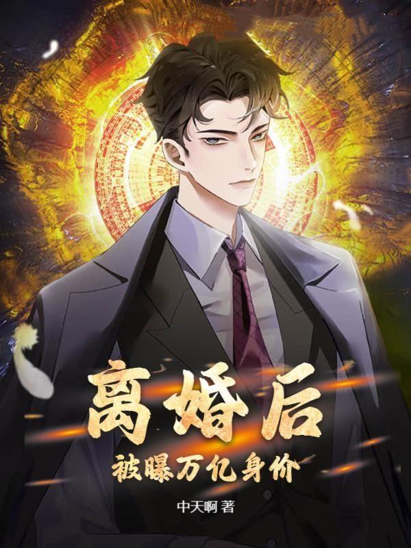 离婚后,被曝万亿身价