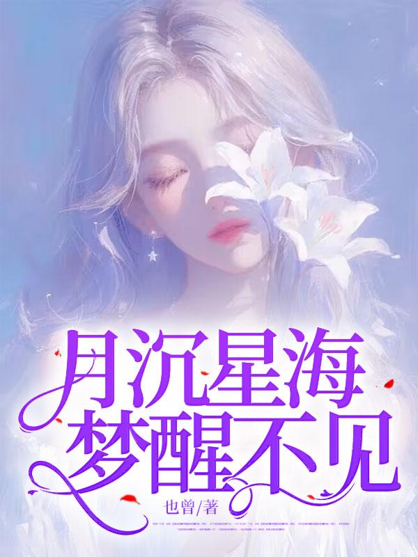 月沉星海,梦醒不见