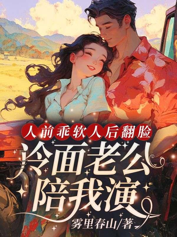 人前乖软人后翻脸,冷面老公陪我演