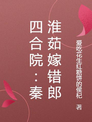 四合院:秦淮茹嫁错郎