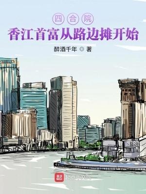 四合院:香江首富从路边摊开始