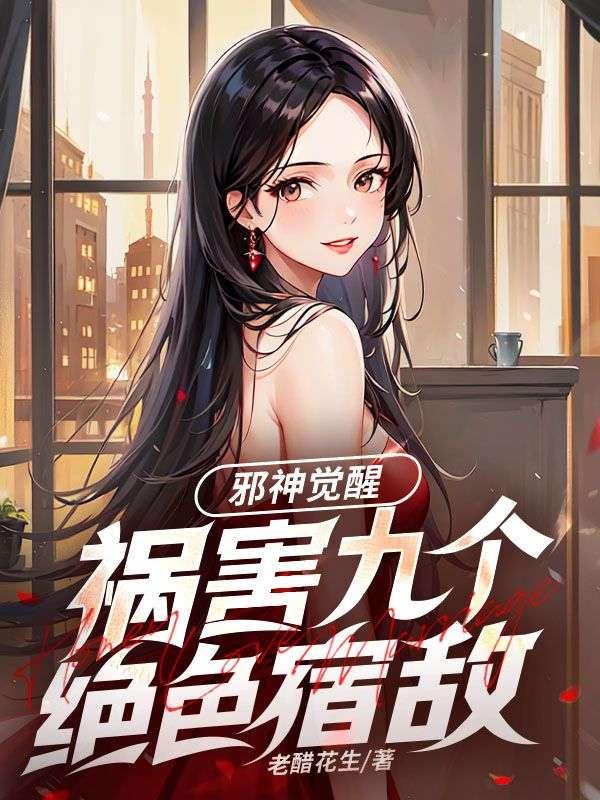 邪神觉醒,祸害九个绝色宿敌